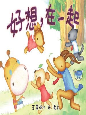 cover image of 好想，在一起 (Wishing You Were Here)
